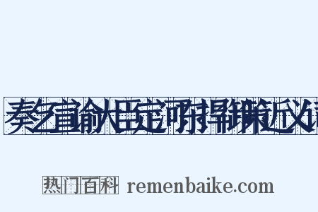 奏乞宣谕大臣定河东捍御策近义词是什么意思的图片